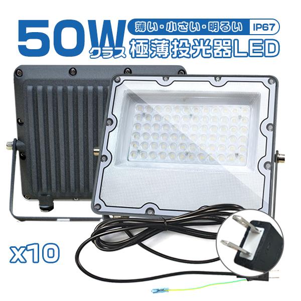 [赤字覚悟]10個セット led投光器 50W 10400lm 極薄 正圧排気弁付き IP67 85...