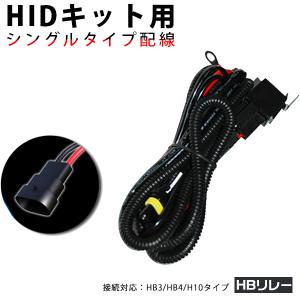 リレーハーネス シングルタイプ HB3 HB4 H10 安定用 HID専用 配線｜hikaritrading1