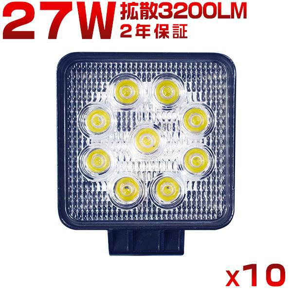 led作業灯 ワークライト 27W 9連 3200LM「10個」8Vから60V 12V 24V 投光...