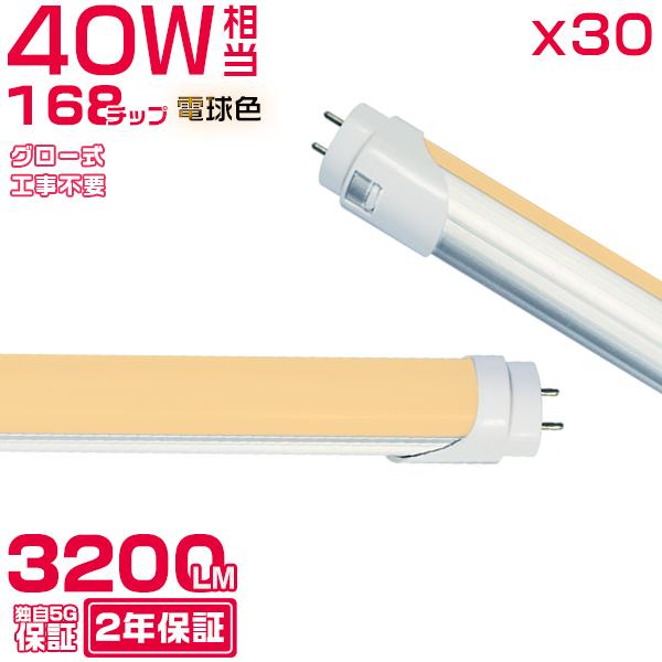 led蛍光灯 40W形「30本セット」直管 120cm 168チップ 2800LM 40W型 グロー...