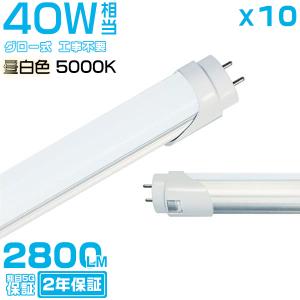 led蛍光灯 40W形「10本セット」直管 120cm 2800LM 40W型 グロー器具用