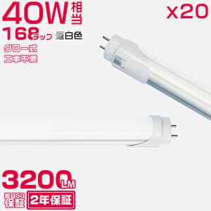 led蛍光灯 40W形「20本セット」直管 120cm 168チップ 2800LM 40W型 グロー器具用 工事不要 led照明 EMC対応 保証付 昼光色(5000K)｜hikaritrading1