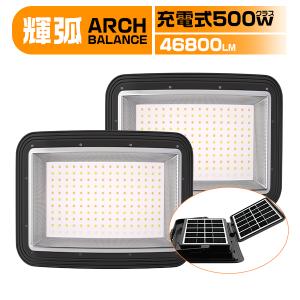 [2台セット] 500W 充電式 LED投光器 弧面超広角照射 46800LM ソーラー/USB充電 防水IP66 無段階調光付 ソーラーパネル 防災グッズ 電池残量数字 3年保証arc