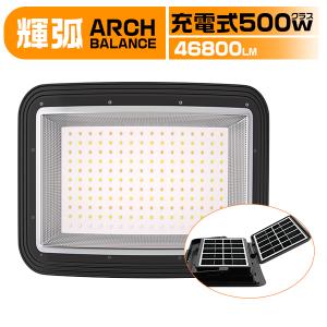 [超高輝度]500W 充電式 LED投光器 弧面超広角照射 46800LM ソーラー/USB充電 防水IP66 無段階調光付 折りたたみソーラーパネル 残量数字表示 3年保証 1台
