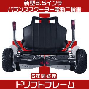 8000円の特典：保護具＆バッグ無料進呈 8.5インチ 電動二輪車 バランススクーター スクーター + ドリフトフレーム 自由調整 オフロード 5年間修理保証 8d5hkd