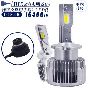 LEDヘッドライト D4S D4R 純正交換用 16400lm HIDより明るい 超高輝度チップ 車検対応 360°光軸調整 五重放熱システム 12V 6000K 2本