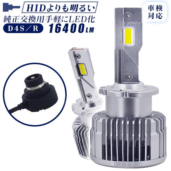 LEDヘッドライト D4S D4R 純正交換用 16400lm HIDより明るい 超高輝度チップ 車...
