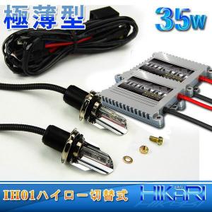 3セットで HID キット ヘッドライト　フォグランプ　60%OFFキャンペーン　35w IHO1切替式HIDキットNナ