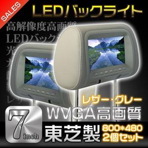 在庫処分　ヘッドレストモニター　7インチモニター東芝製WVGA 800x480 レザーグレー2台セット