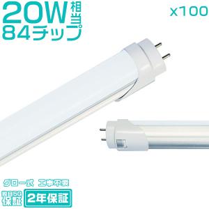 led蛍光灯 20W形「100本セット」直管 58cm 84チップ 1600LM 20W型 グロー器具用 工事不要 led照明 EMC対応保証付 色選択｜hikaritrading1