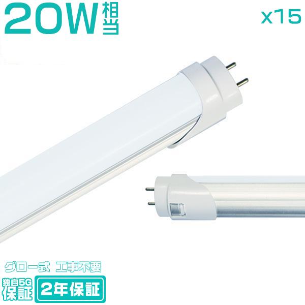 led蛍光灯 20W形「15本セット」直管 58cm 84チップ 1600LM 20W型 グロー器具...