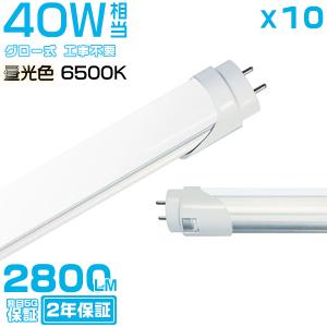 ルミーテック LED蛍光灯 40W形 20本　120cm 2500LM グロー式 HIKARI led蛍光灯 40W形「20本セット」T8直管 G13口金 120cm 2800LM