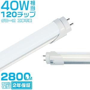 led蛍光灯 40W形「1本売り」直管 120cm 168チップ 2800LM 40W型 グロー器具用 工事不要 led照明 EMC対応 保証付 1198mm 色選択＼5,000円以上で送料無料／