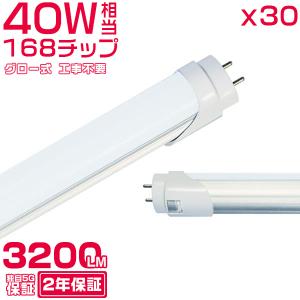 ＼店長推薦／led蛍光灯 40W形「30本セット」直管 120cm 168チップ 2800LM 40W型 グロー器具用 工事不要 led照明 EMC対応 保証付 1198mm 色選択｜hikaritrading1