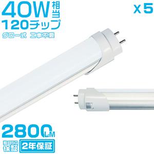 HIKARI led蛍光灯 40W形 1本 T8直管 G13口金 2800LM 120cm 40W型