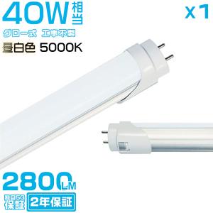 led蛍光灯 40W形「1本売り」直管 120cm 168チップ 2800LM 40W型 グロー器具用 工事不要 led照明 EMC対応 保証付 昼光色(5000K)＼5,000円以上で送料無料／