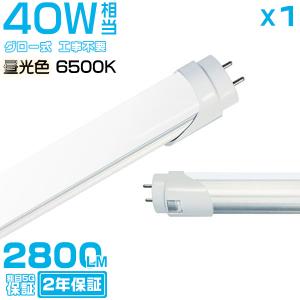 改良品 LED蛍光灯 40w形 直管 昼白 昼光 アルミヒートシンク搭載 120cm