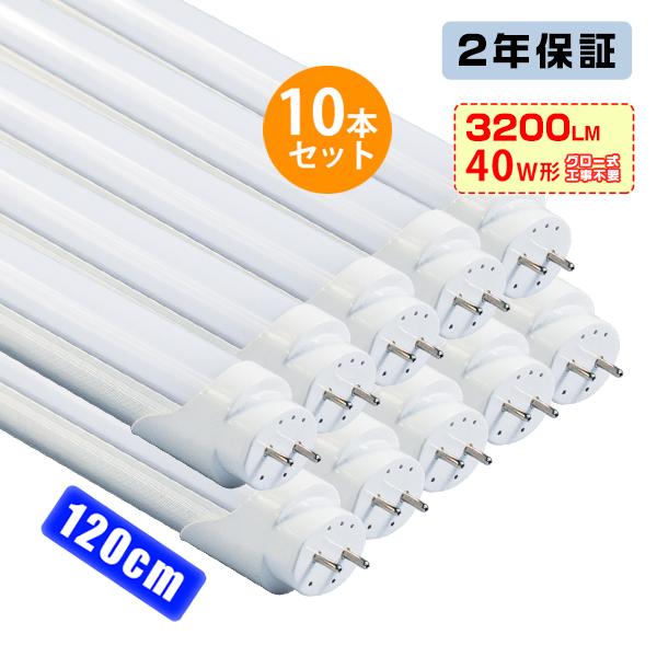 2年保証 led蛍光灯 40W形「10本セット」直管 120cm 168チップ 2800LM 40W...