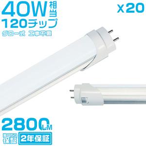 led蛍光灯 40W形「20本セット」直管 120cm 168チップ 2800LM 40W型 グロー器具用 工事不要 led照明 EMC対応 保証付 1198mm 色選択｜hikaritrading1