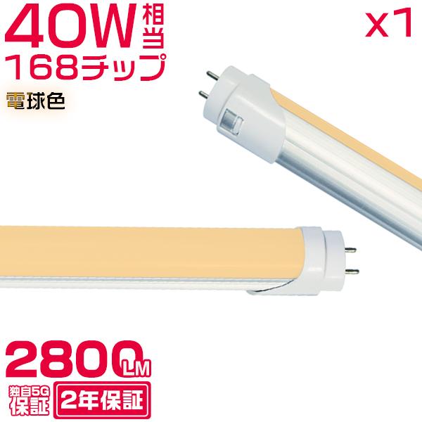 led蛍光灯 40W形「1本売り」直管 120cm 168チップ 2800LM 40W型 グロー器具...