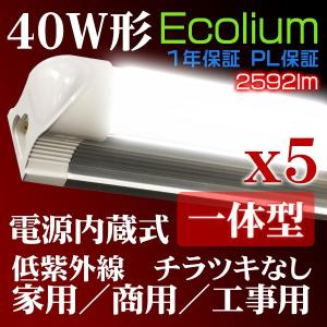 40W相当送料無一体型台座付きLED蛍光灯簡単接続 業界最高2592lm 6000kPL保険昼光色工事不要スーパー120cm1年保証5本