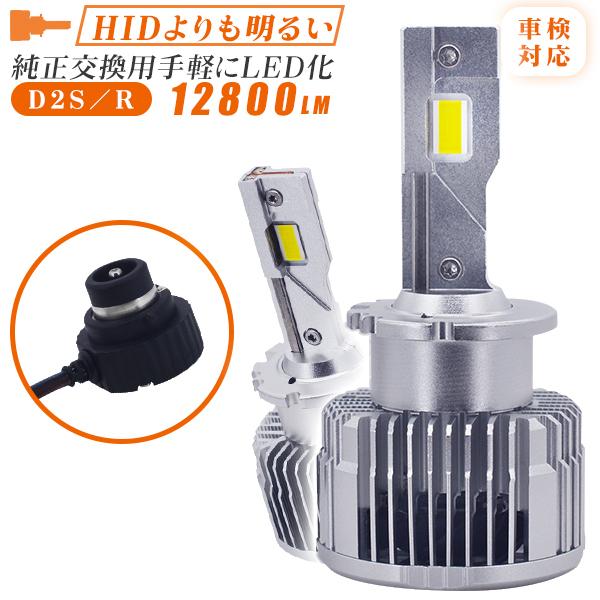 LEDヘッドライト D2S D2R 純正交換用 12800lm HIDより明るい 超高輝度チップ 車...