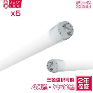 led蛍光灯 40W形 広角320度「5本入り」直管 120cm 2300LM SMDチップ FL40 グロー式工事不要 ポリカー 軽量 保証付 色選択｜hikaritrading1