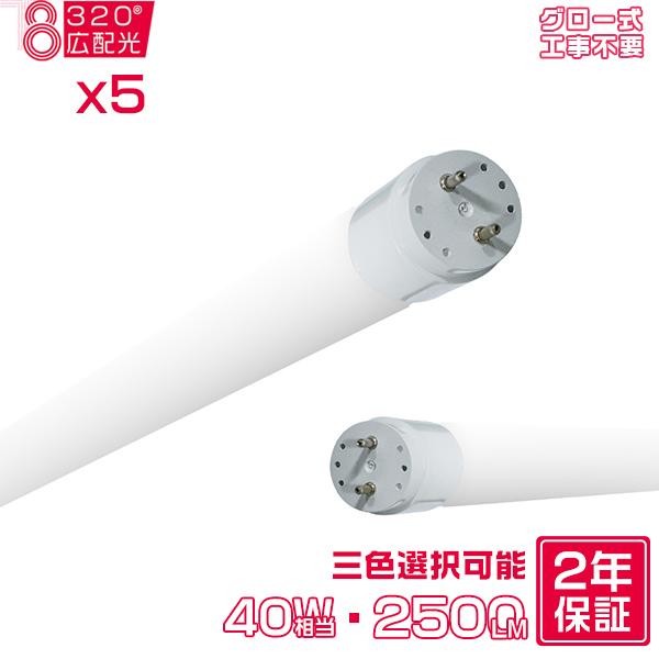 led蛍光灯 40W形 広角320度「5本入り」T8直管 G13口金 120cm 2500LM SM...