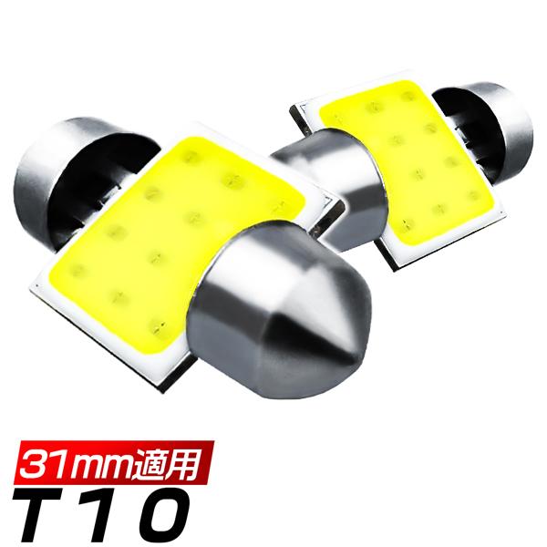 ルームランプ T10*31mm バルブ led 高質C0Bチップ 三代目 快速起動 ホワイト フェス...