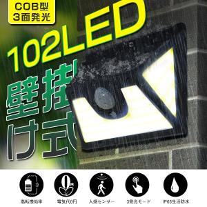 独占販売 102LED ソーラーライト センサーライト 3面発光 人工光・太陽光発電 人感センサー COBチップ 充電指示機能付 ledライト 外灯 屋外照明 防水 4個3csl