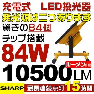 100w偽物ご注意！84W充電式ポータブル SHARPチップ LED投光器 15時間点灯 二段発光ロービーム ハイビーム防水 1個TGS