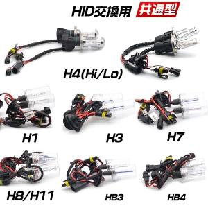 HID バルブ バーナー H4Hi/Lo H1 H3 H7 H11/H8/H16 HB4 HB3 高品質 長寿命 35W 55W対応 2本セット 1年保証