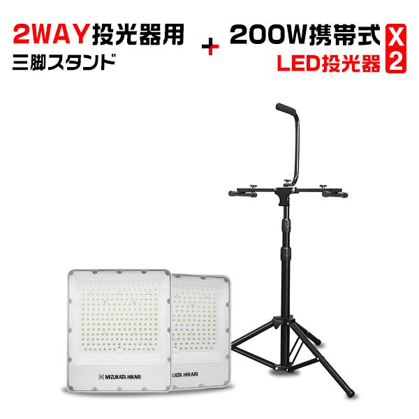 セット led投光器 200W 三脚スタンド 電源スイッチ付 投光器 led 屋外 防水 45800...