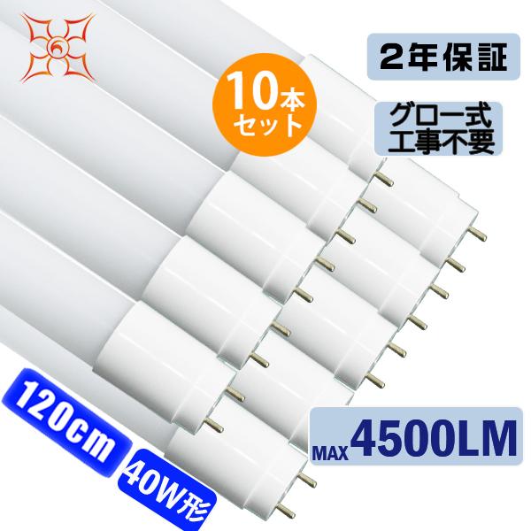 ＼店長推薦／led蛍光灯 40W形 広角320度「10本セット」直管 120cm 2300LM SM...