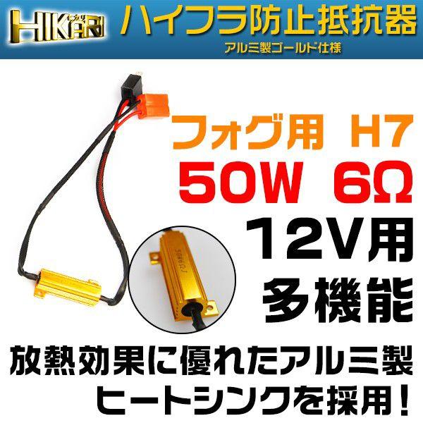 LEDフォグ専用抵抗器 H7仕様6Ω 1台分 2本セット