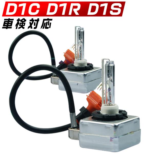 HIDバルブ D1S D1R D1C 純正交換 送料無料