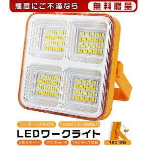 【ヤマト直送】led投光器 充電式 投光器 強力 12000LM 16000mAH ソーラー充電とUSB充電 150W 四つ点灯モード IP66防水 180°調整 防災グッズ｜光トレーディング