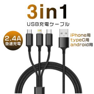 USB micro Type-Cケーブル 3in1 iPhoneケーブル Android用 充電ケーブル