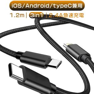2本セット USB micro Type-Cケーブル 3in1 iPhoneケーブル Android用 充電ケーブル ライトニングケーブル Xperia AQUOS Galaxy