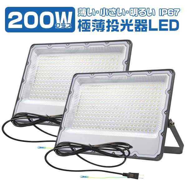 [20%offクーポン]2台セット led投光器 200W 極薄 led 正圧排気弁付き IP67 ...