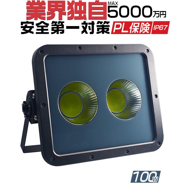 led投光器 100W led 屋外 防水 24000lm 高品質COBチップ 2倍明るさ保証 le...