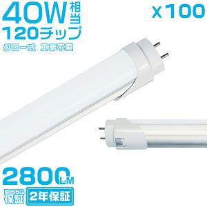 led蛍光灯 40W形 100本セット T8直管 G13口金 120cm 2800LM 40W型 グロー式工事不要 320度広角より明るい led照明 EMC対応 1198mm 2年保証