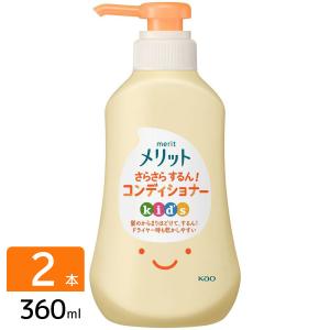 花王 ［数量限定特価］メリット さらさらするん！コンディショナー キッズ ポンプ 360ml 2本セット｜hikaritv