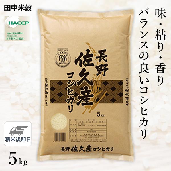 □【精米仕立て】令和5年産 長野県 佐久市産 コシヒカリ 5kg(1袋)