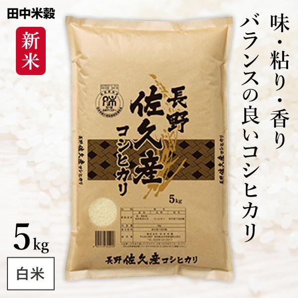 新米 長野県 佐久市産 コシヒカリ 5kg(1袋) 令和7年産 田中米穀 精米HACCP認定の高品質...