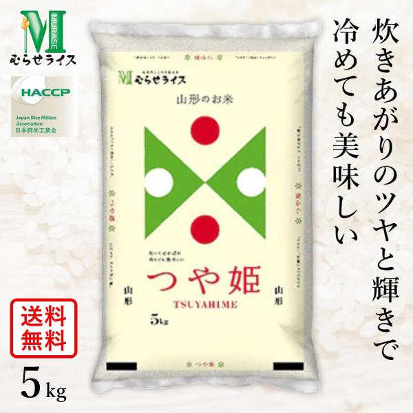 ○【最短当日出荷】令和5年産 山形県産 つや姫 5kg(5kg×1袋) 精米仕立て 精米HACCP認...