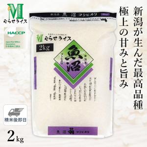 ○【令和5年産 米の食味ランキング 特A受賞】新潟県 魚沼産 コシヒカリ 2kg(2kg×1袋) 精米仕立て｜hikaritv