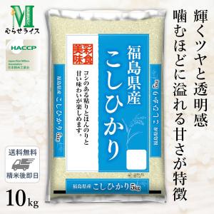 ○【送料無料】令和5年産 福島県産 コシヒカリ 10kg(5kg×2袋) 精米仕立て｜hikaritv