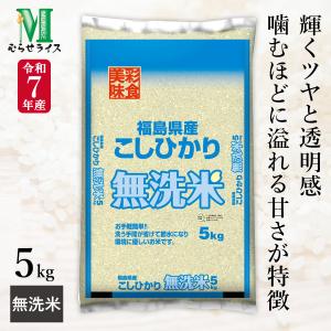 令和7年産 福島県産 コシヒカリ 5kg(1袋) むらせライス 精米HACCP認定