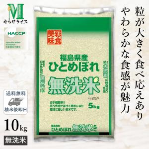 ○【送料無料】令和5年産 無洗米 福島県産 ひとめぼれ 10kg(5kg×2袋) 精米仕立て｜hikaritv